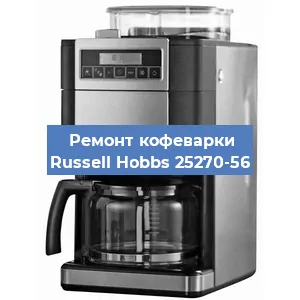 Ремонт капучинатора на кофемашине Russell Hobbs 25270-56 в Новосибирске